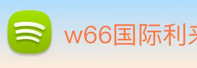 w66国际利来 logo